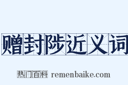 赠封陟近义词是什么意思的图片
